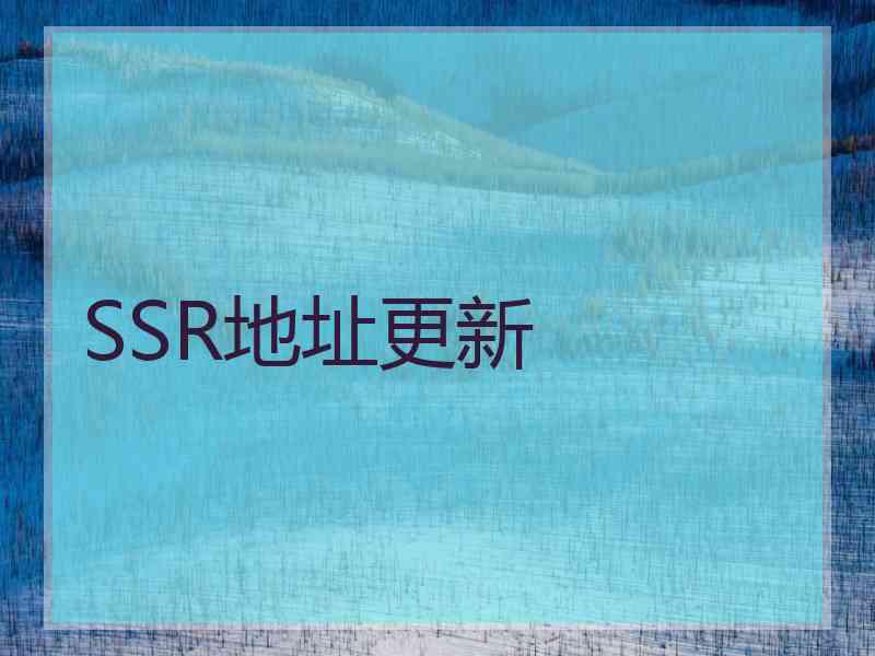 SSR地址更新