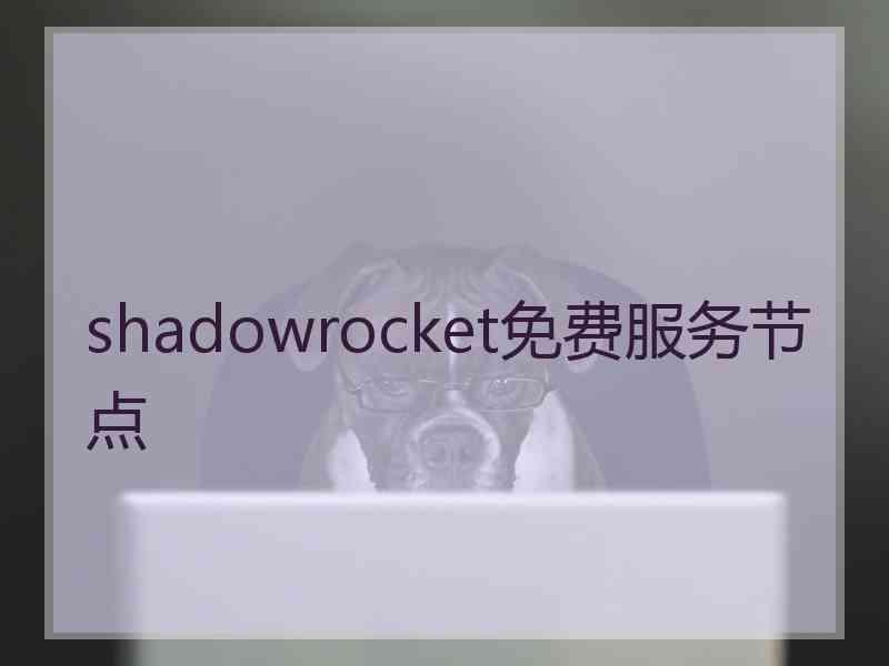 shadowrocket免费服务节点