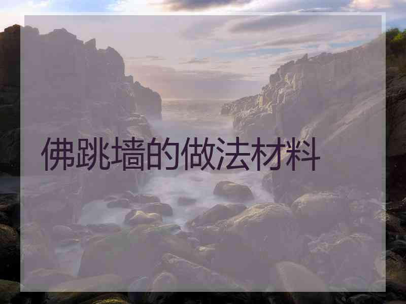 佛跳墙的做法材料