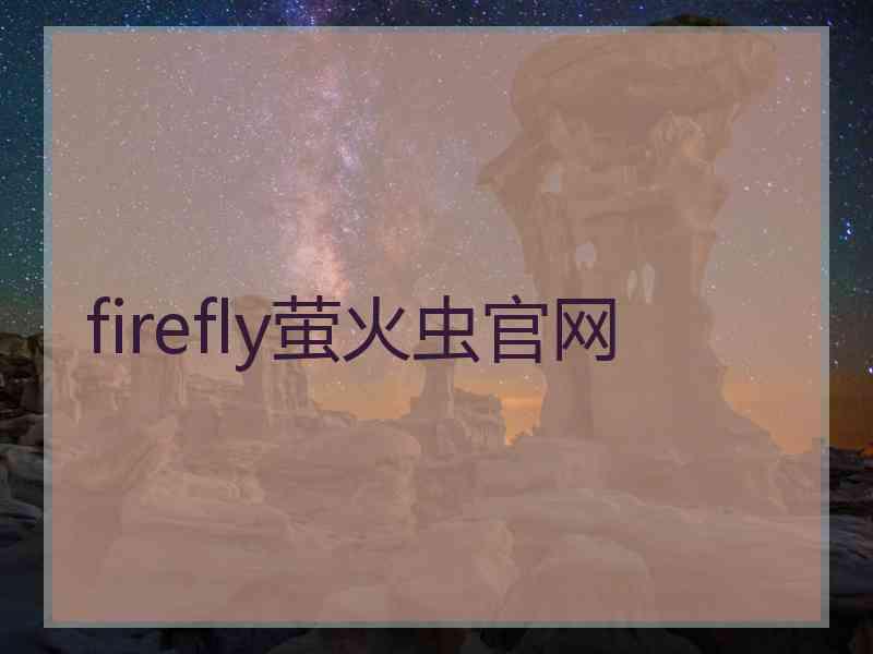 firefly萤火虫官网