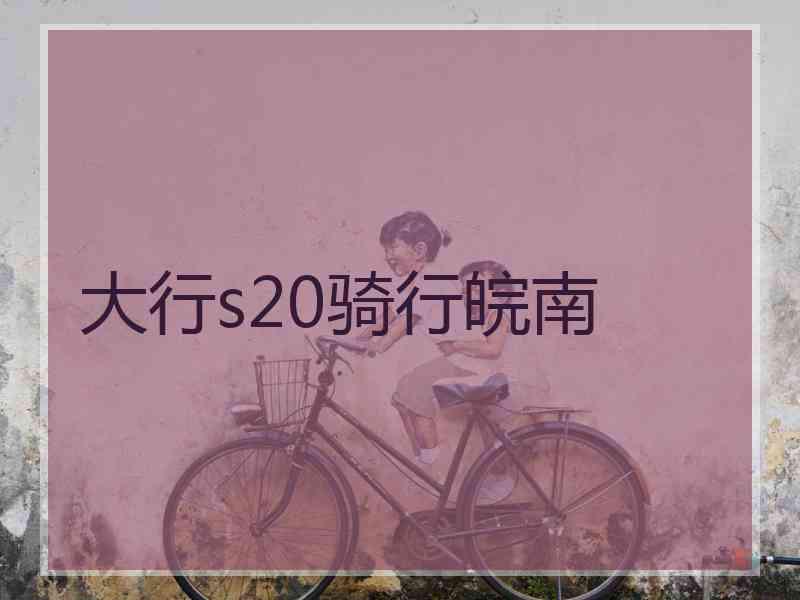 大行s20骑行皖南