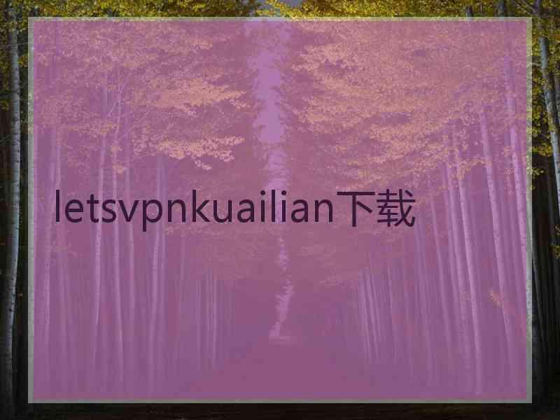 letsvpnkuailian下载