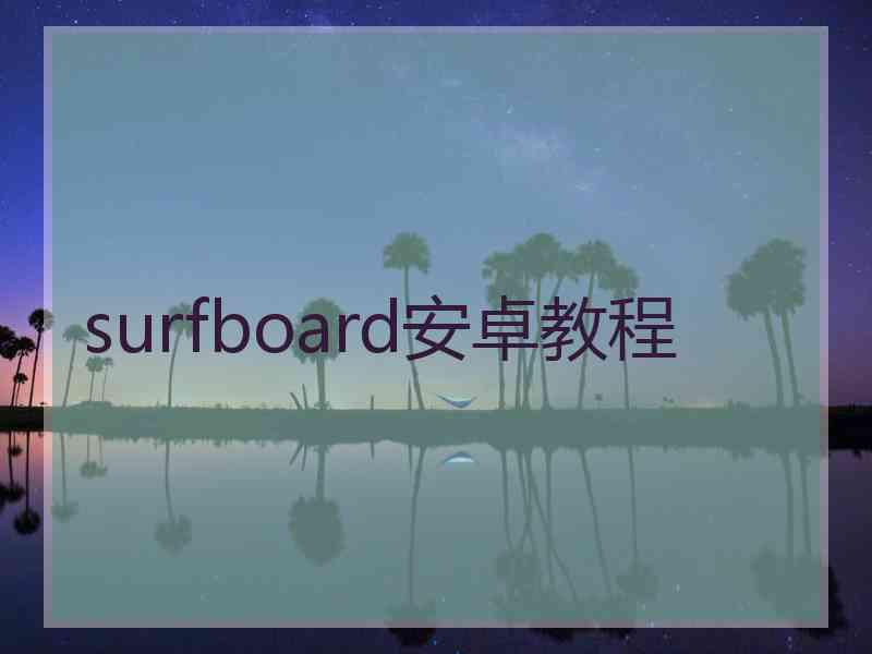 surfboard安卓教程