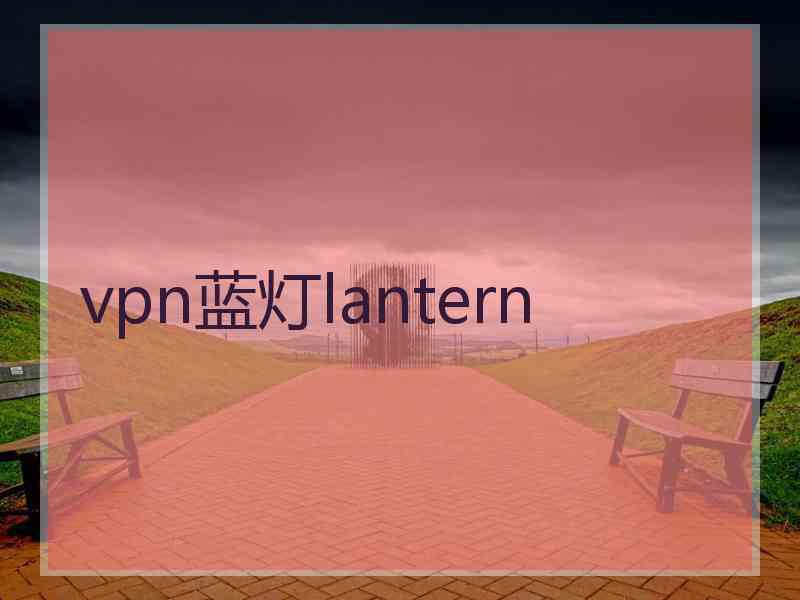 vpn蓝灯lantern