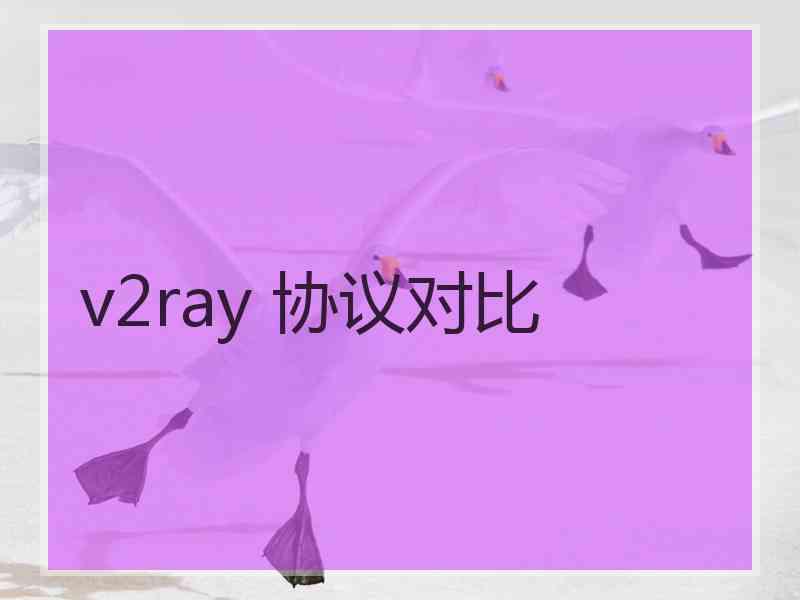 v2ray 协议对比