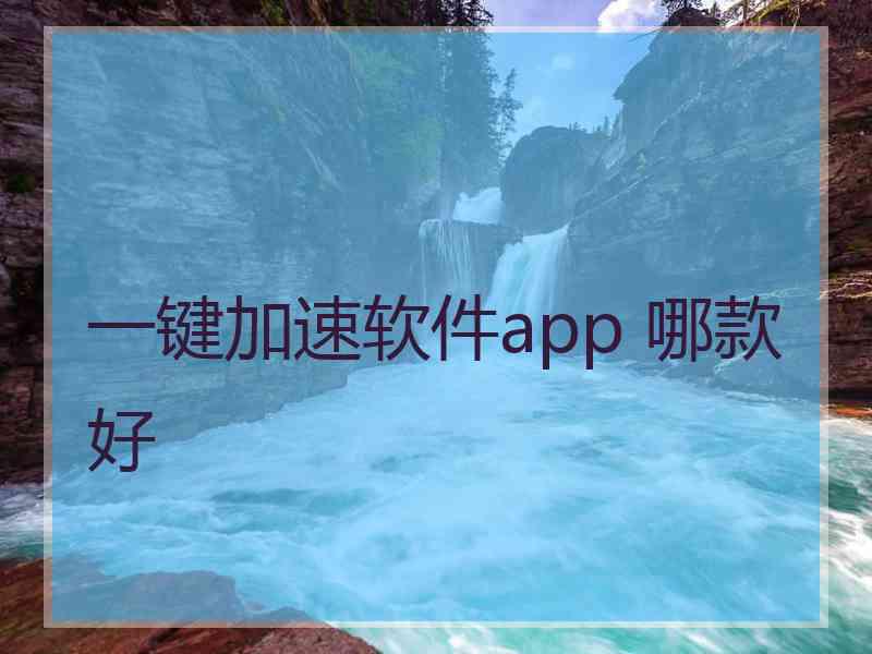 一键加速软件app 哪款好