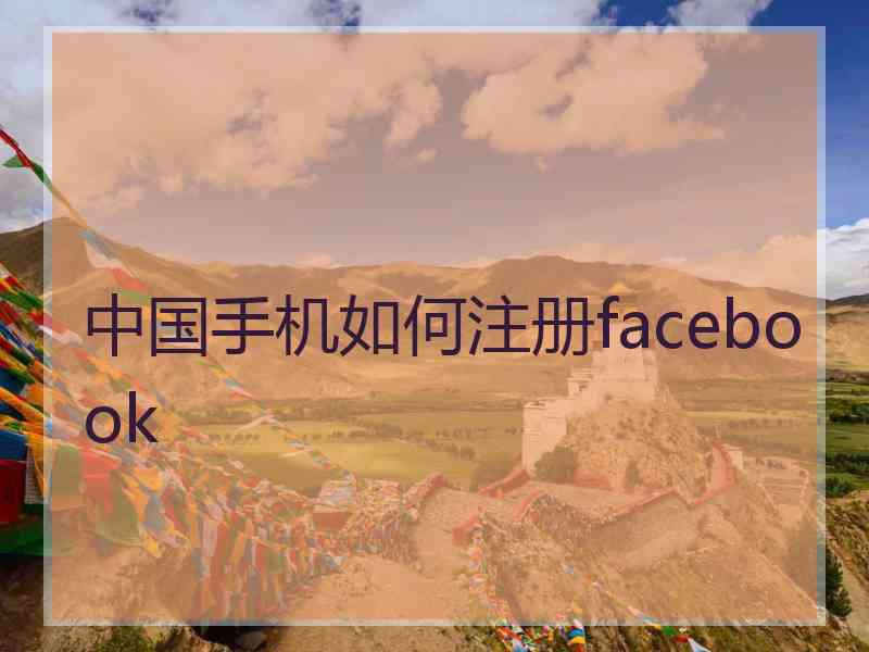 中国手机如何注册facebook