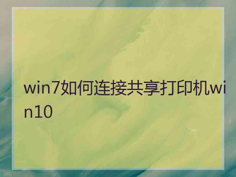 win7如何连接共享打印机win10