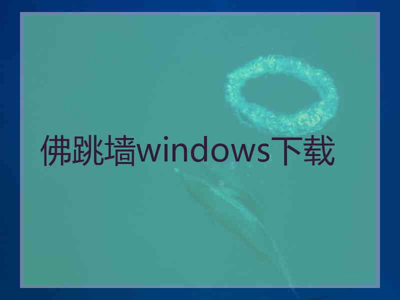 佛跳墙windows下载