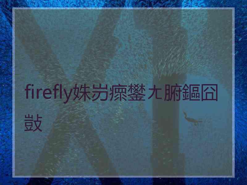 firefly姝岃瘝鐢ㄤ腑鏂囧敱