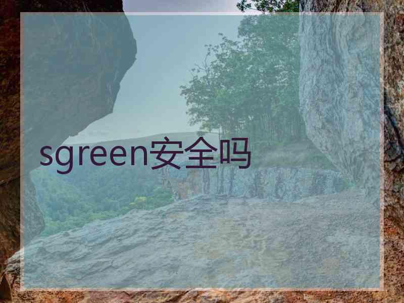 sgreen安全吗