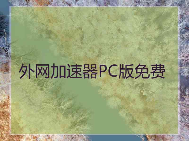 外网加速器PC版免费