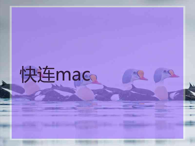 快连mac