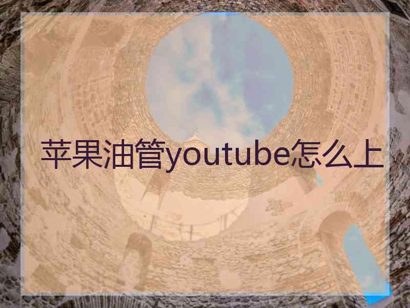 苹果油管youtube怎么上