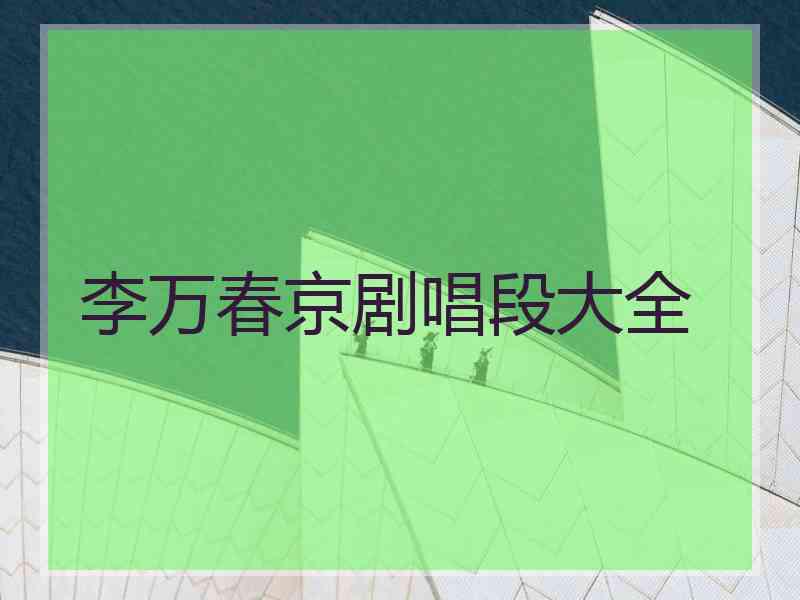 李万春京剧唱段大全
