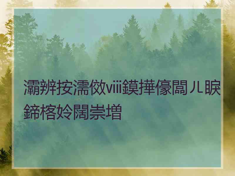 灞辨按濡傚ⅷ鏌撶儫闆ㄦ睙鍗楁姈闊崇増