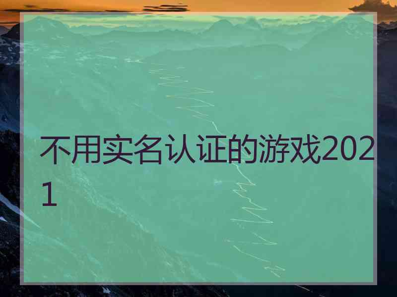 不用实名认证的游戏2021