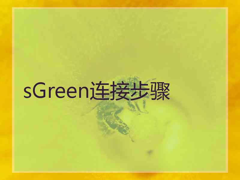 sGreen连接步骤