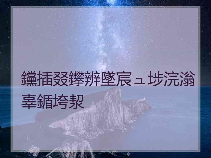 钂插叕鑻辨墜宸ュ埗浣滃辜鍎垮洯