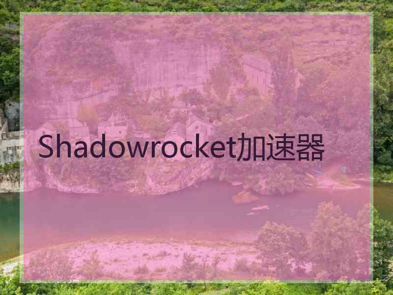 Shadowrocket加速器