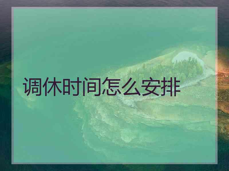 调休时间怎么安排