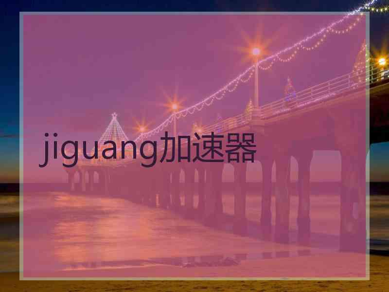 jiguang加速器