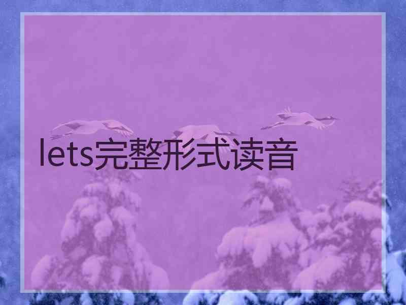 lets完整形式读音