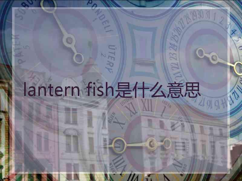 lantern fish是什么意思
