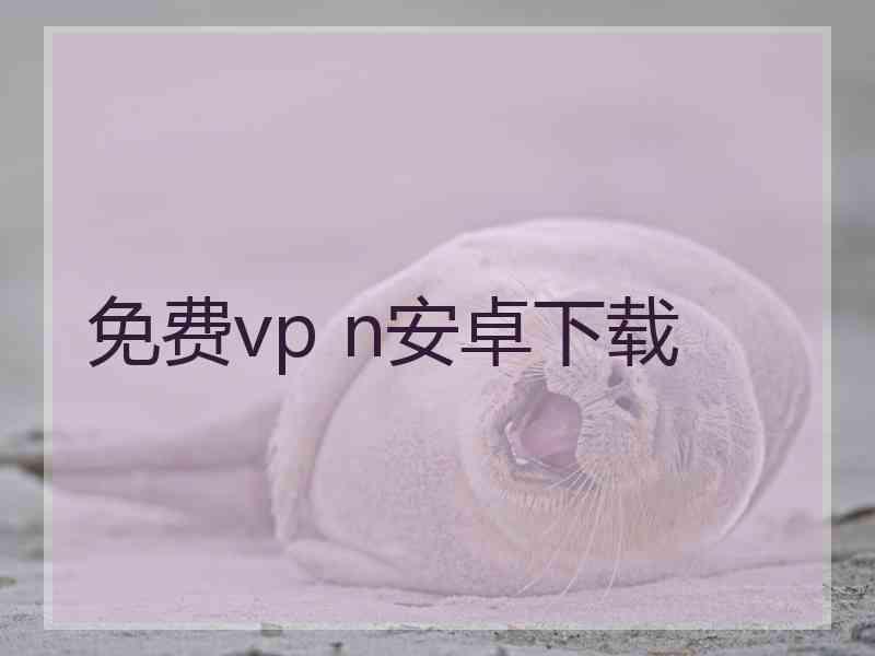 免费vp n安卓下载