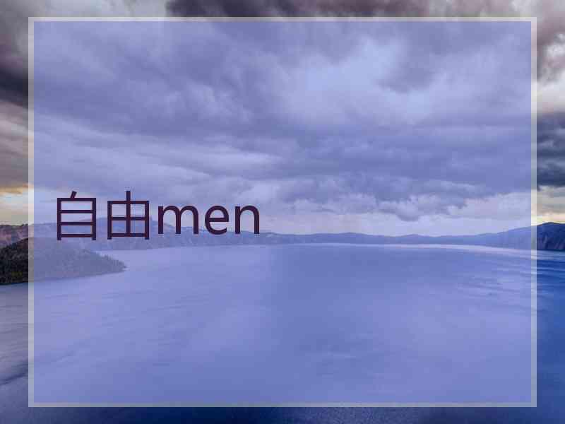 自由men