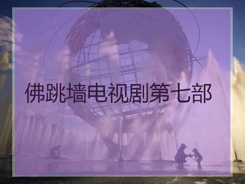 佛跳墙电视剧第七部
