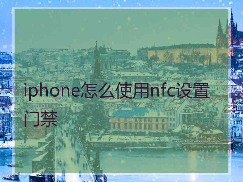 iphone怎么使用nfc设置门禁