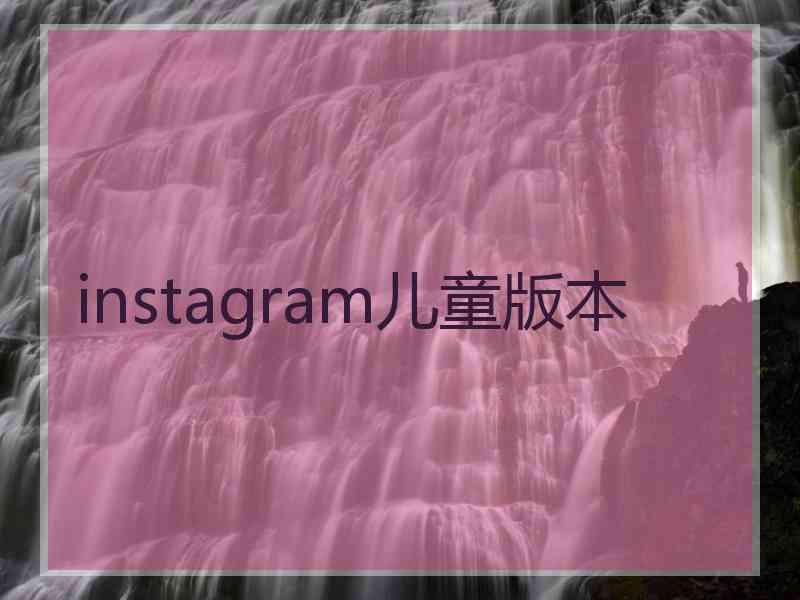 instagram儿童版本