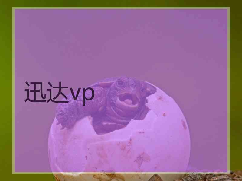 迅达vp