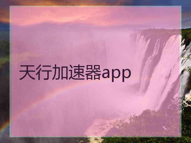 天行加速器app