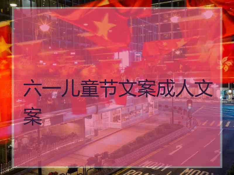 六一儿童节文案成人文案