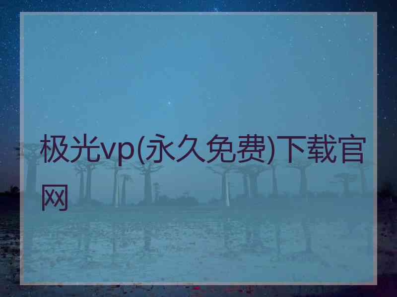 极光vp(永久免费)下载官网