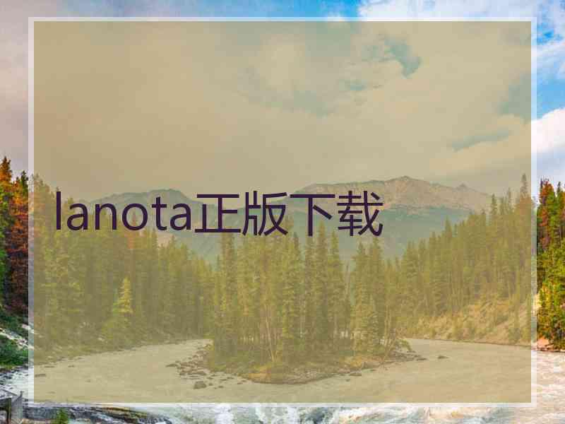 lanota正版下载