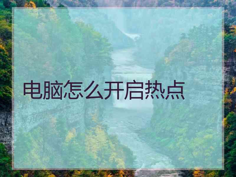 电脑怎么开启热点