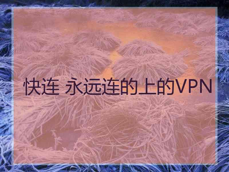 快连 永远连的上的VPN