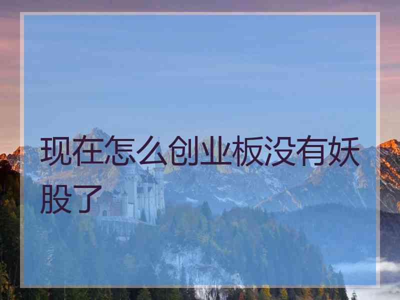 现在怎么创业板没有妖股了