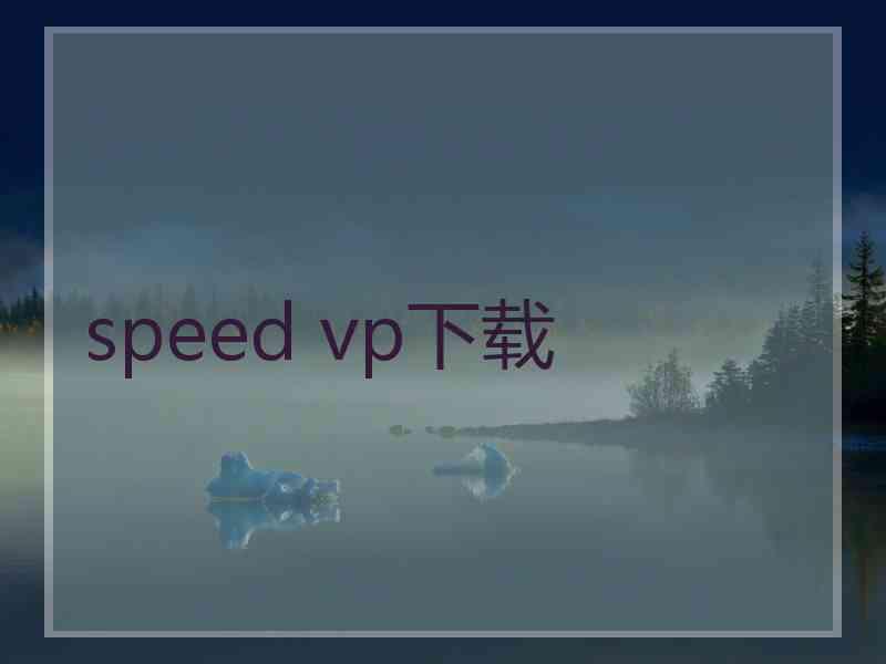 speed vp下载