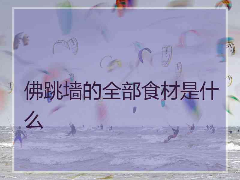 佛跳墙的全部食材是什么